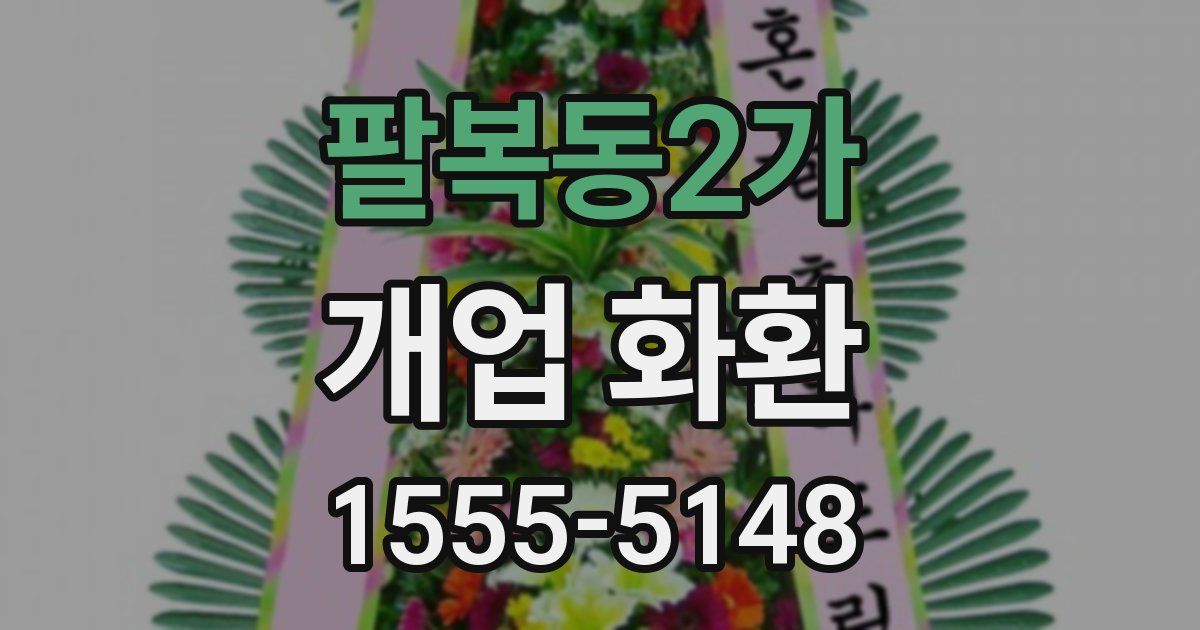 팔복동2가 개업 화환