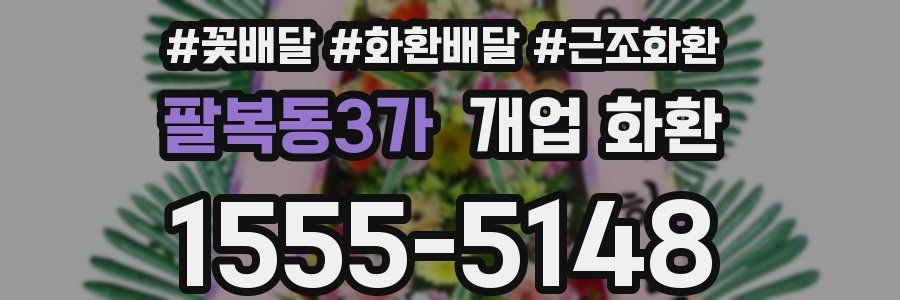 팔복동3가 개업 화환