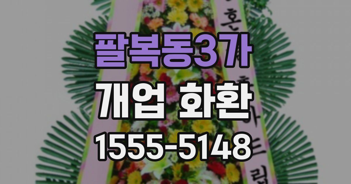 팔복동3가 개업 화환