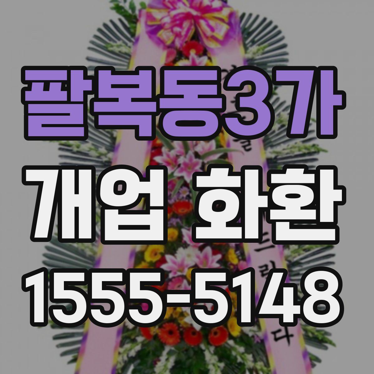 팔복동3가 개업 화환