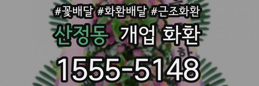 산정동 개업 화환