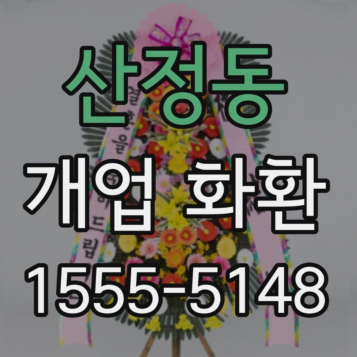 산정동 개업 화환