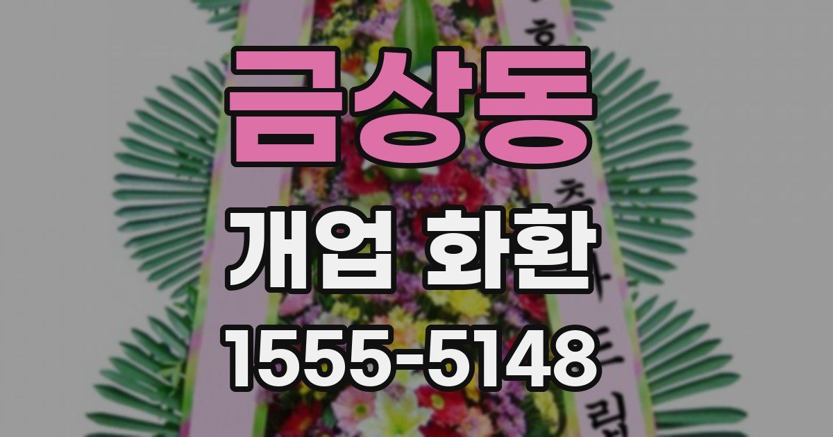 금상동 개업 화환
