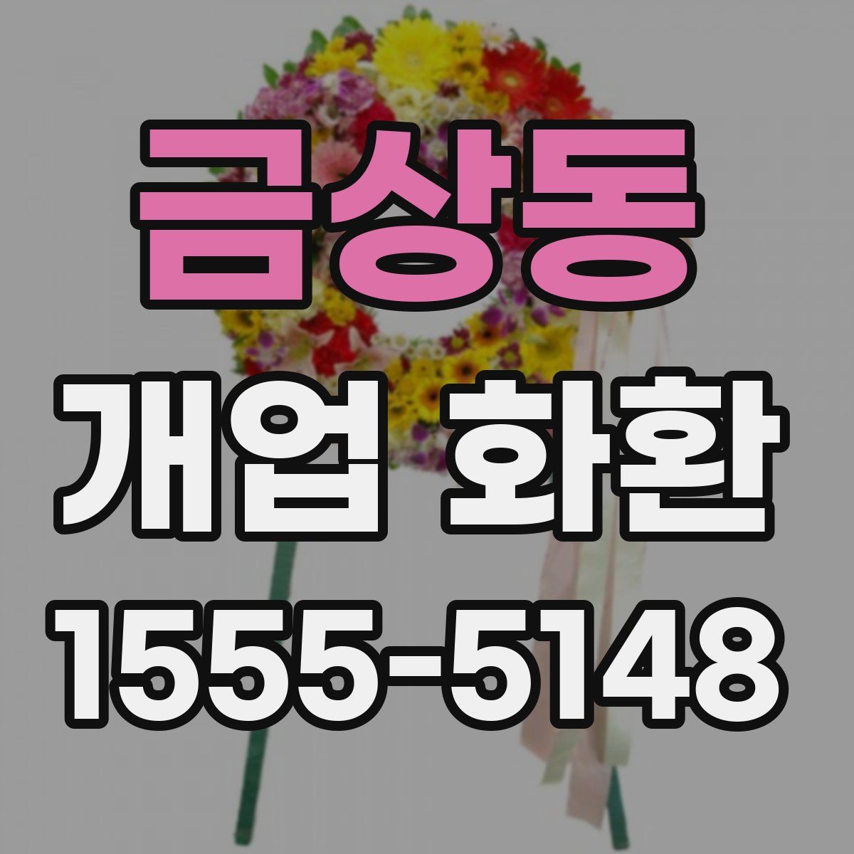 금상동 개업 화환