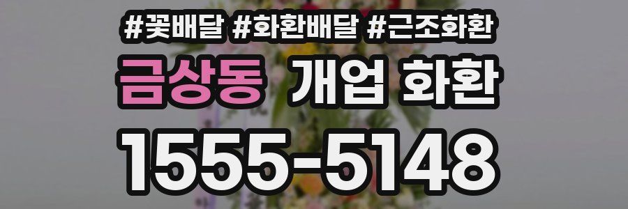 금상동 개업 화환