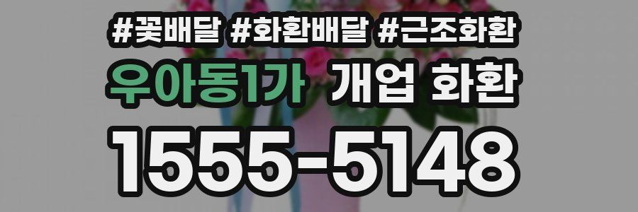우아동1가 개업 화환