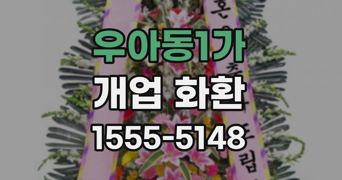 우아동1가 개업 화환