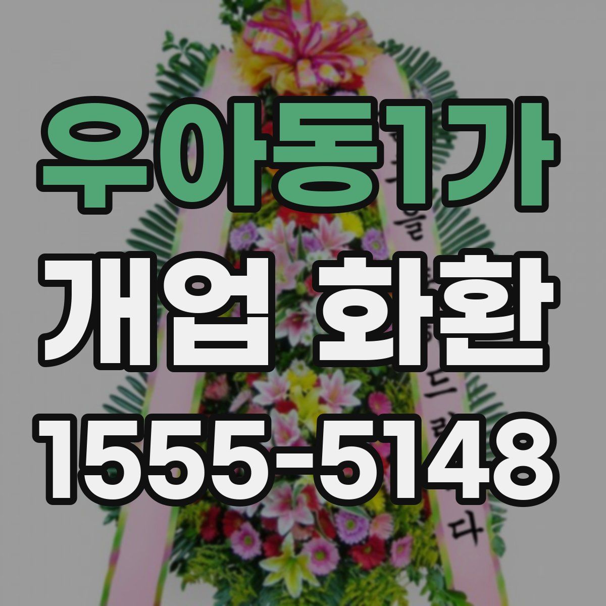 우아동1가 개업 화환