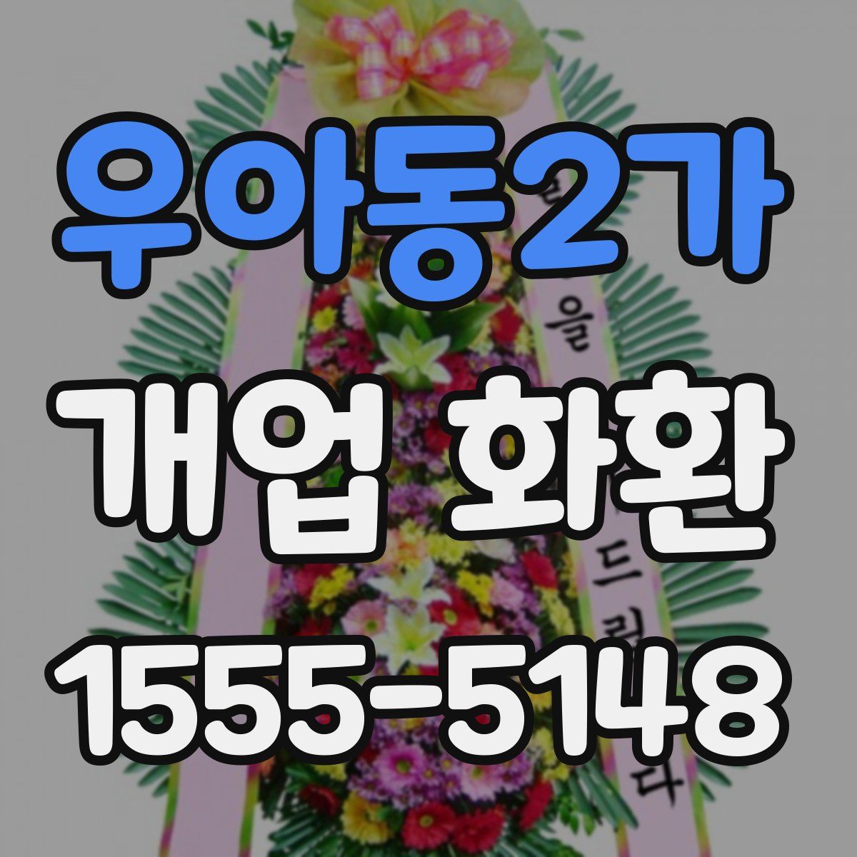 우아동2가 개업 화환