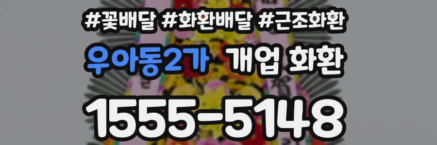 우아동2가 개업 화환