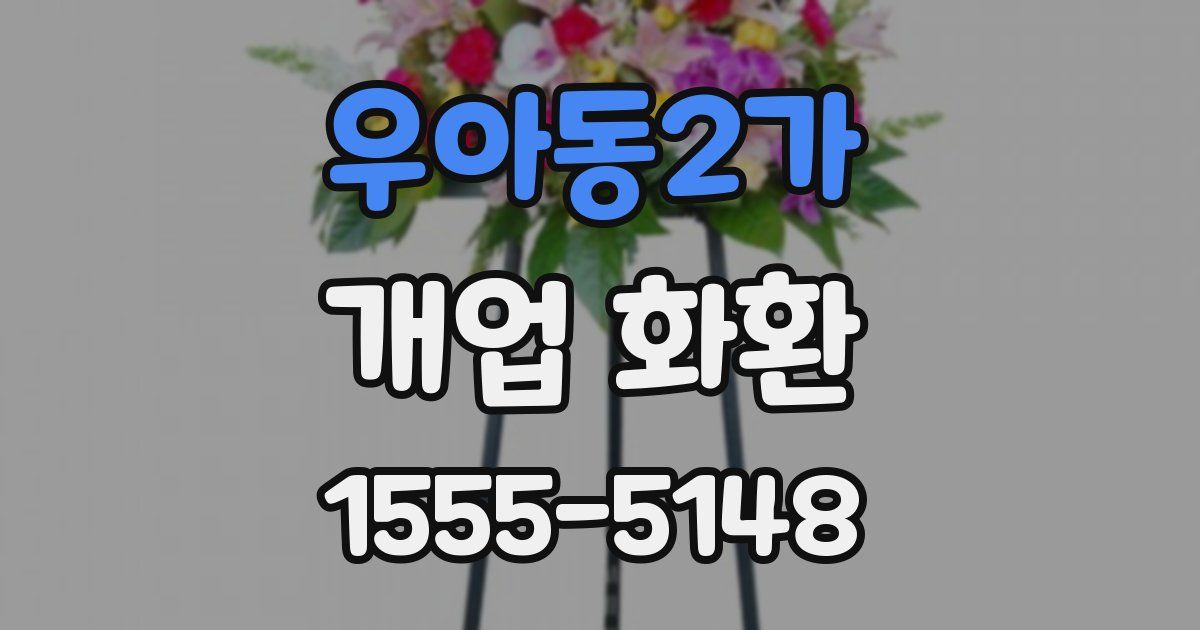 우아동2가 개업 화환
