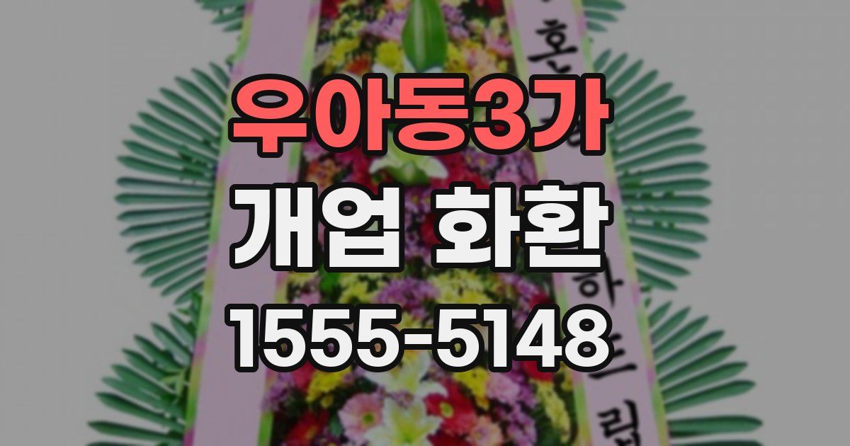 우아동3가 개업 화환