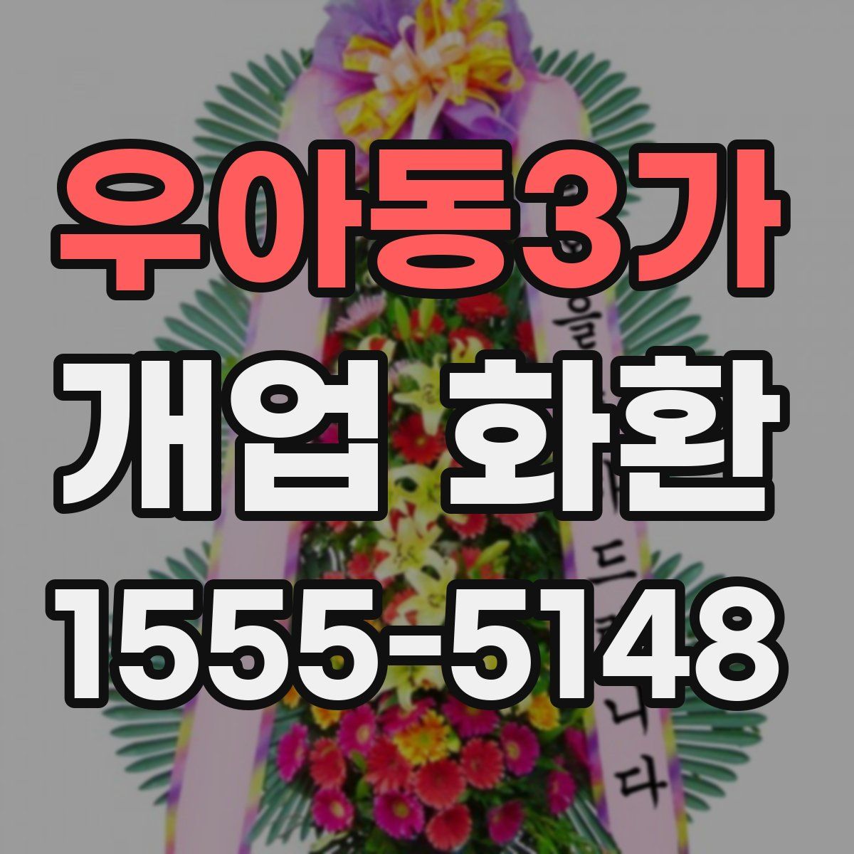 우아동3가 개업 화환