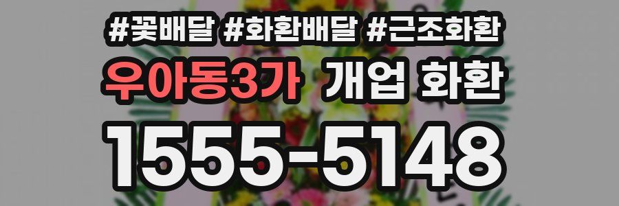 우아동3가 개업 화환
