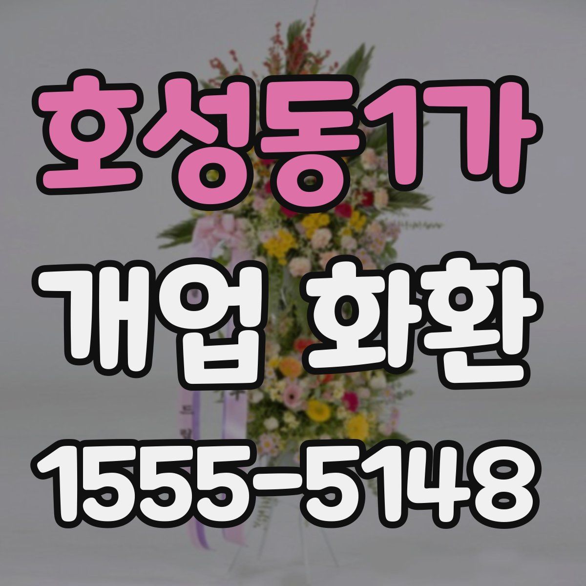 호성동1가 개업 화환
