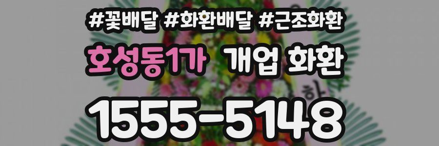 호성동1가 개업 화환