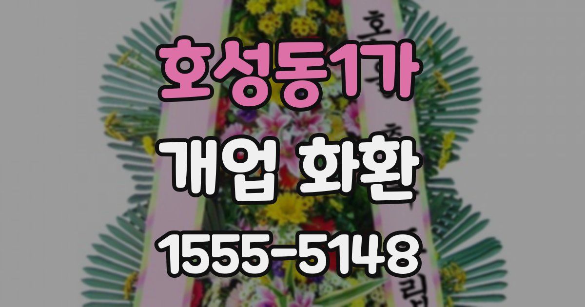 호성동1가 개업 화환