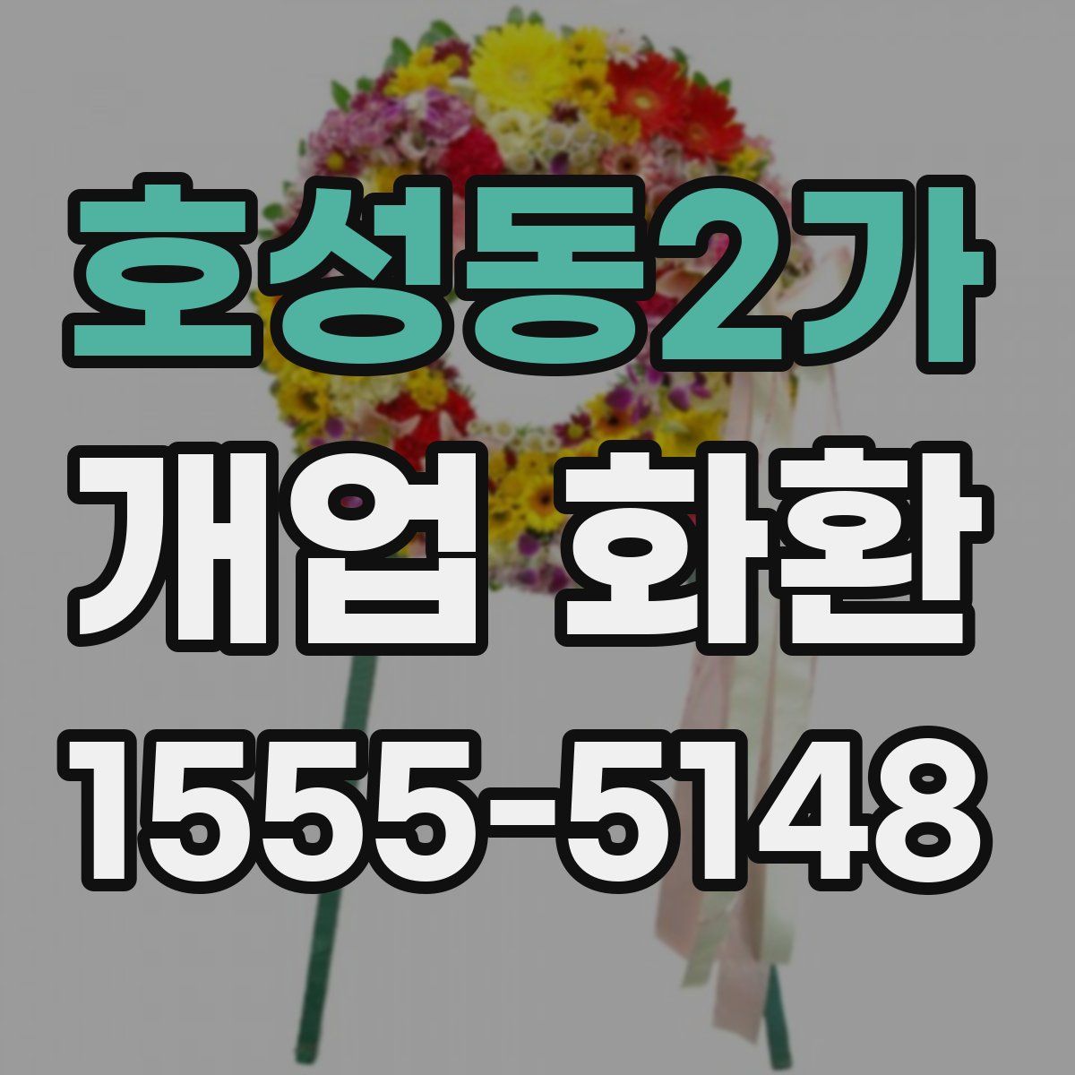 호성동2가 개업 화환