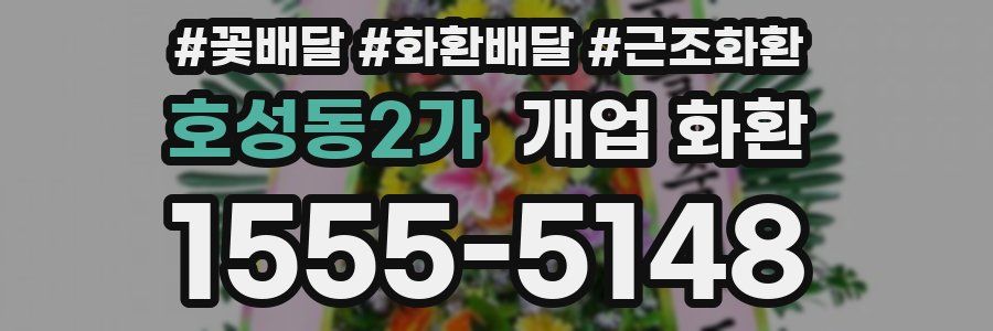 호성동2가 개업 화환