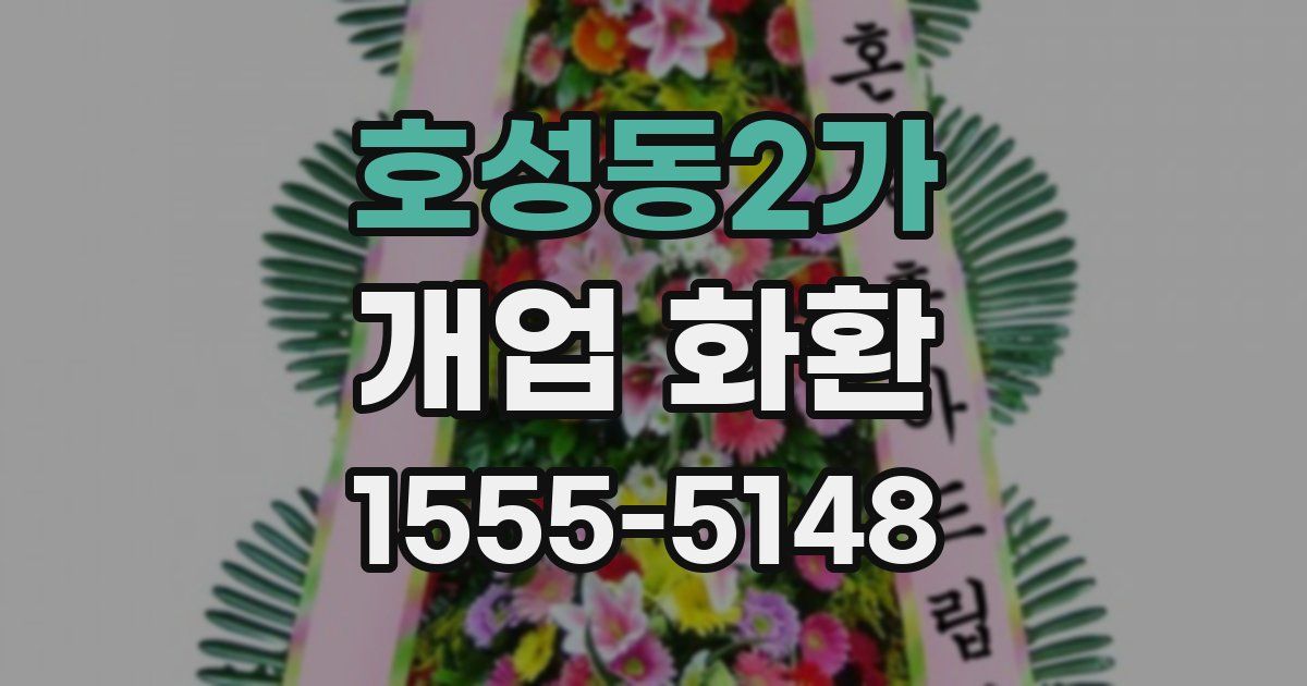 호성동2가 개업 화환