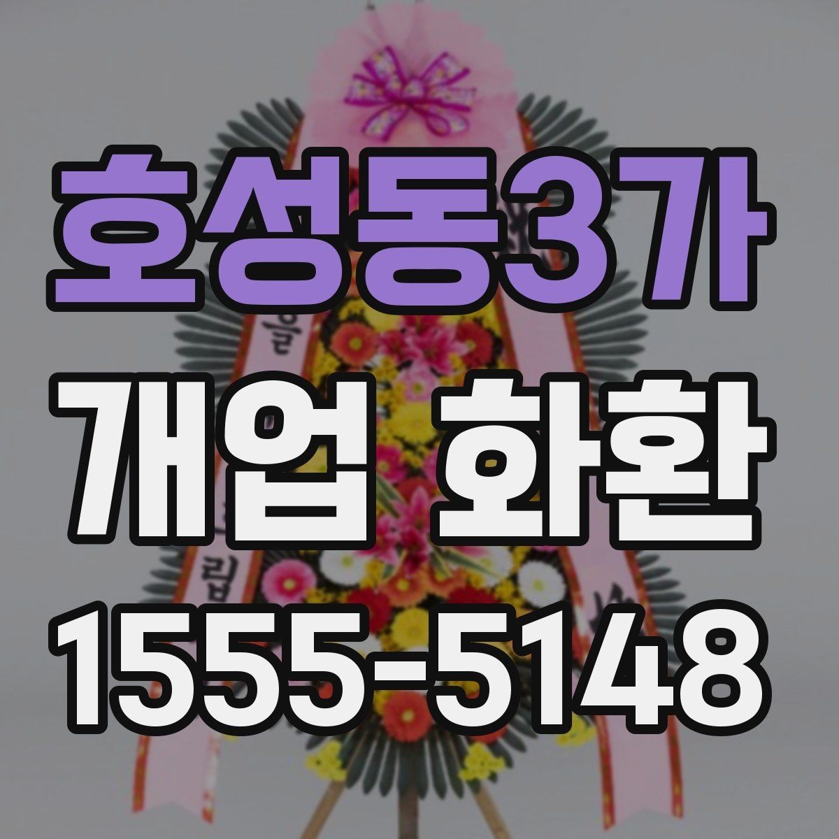호성동3가 개업 화환 주문 후 취소와 변경을 확인하는 법