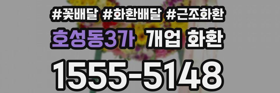호성동3가 개업 화환
