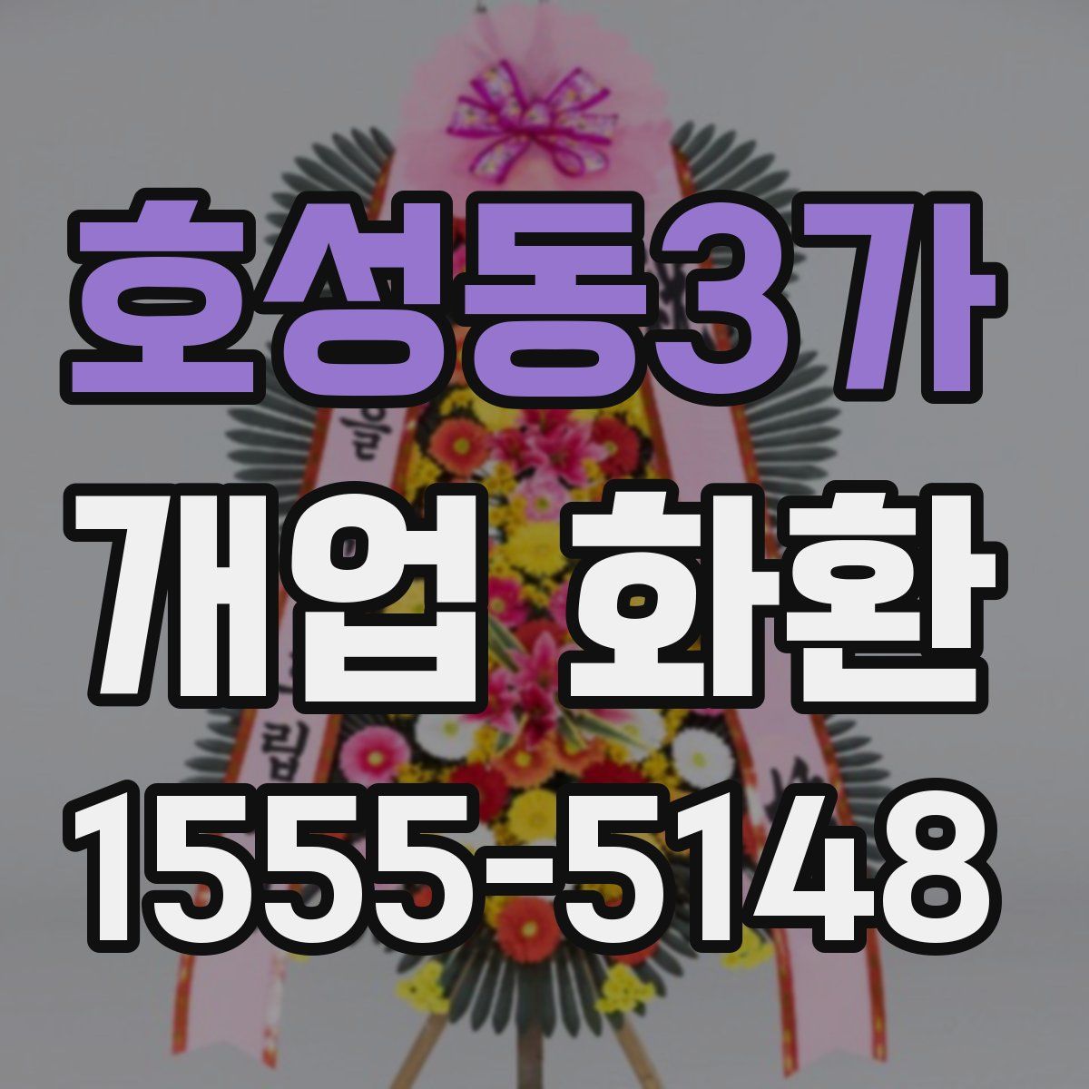호성동3가 개업 화환