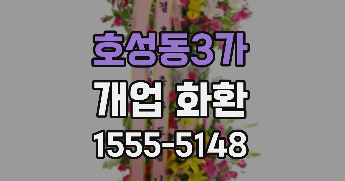 호성동3가 개업 화환