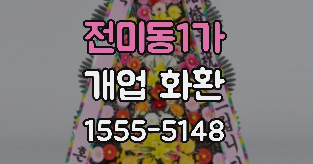 전미동1가 개업 화환