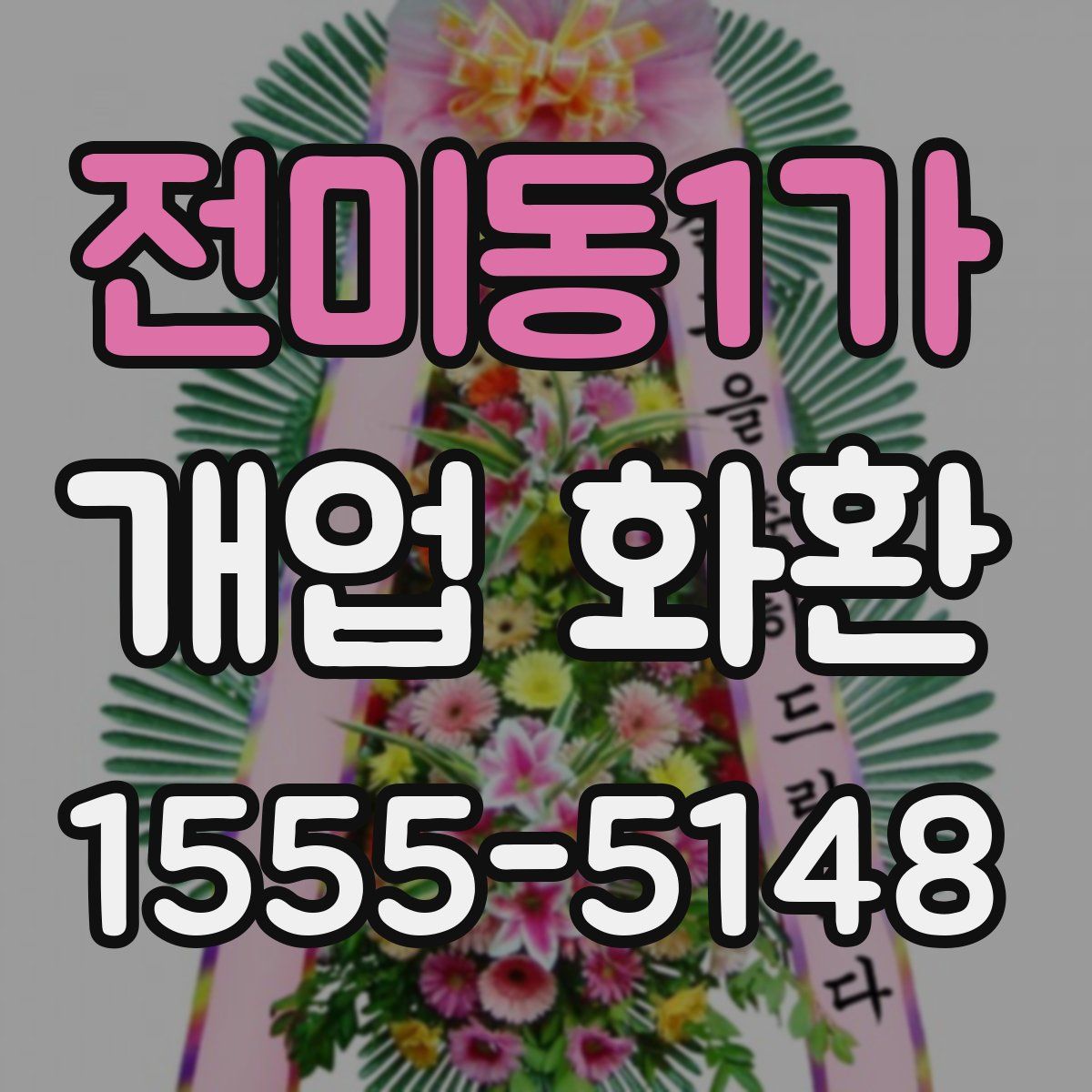 전미동1가 개업 화환