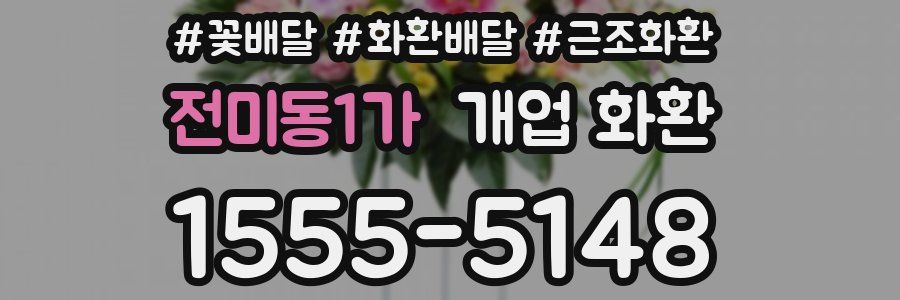 전미동1가 개업 화환