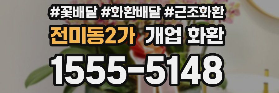 전미동2가 개업 화환