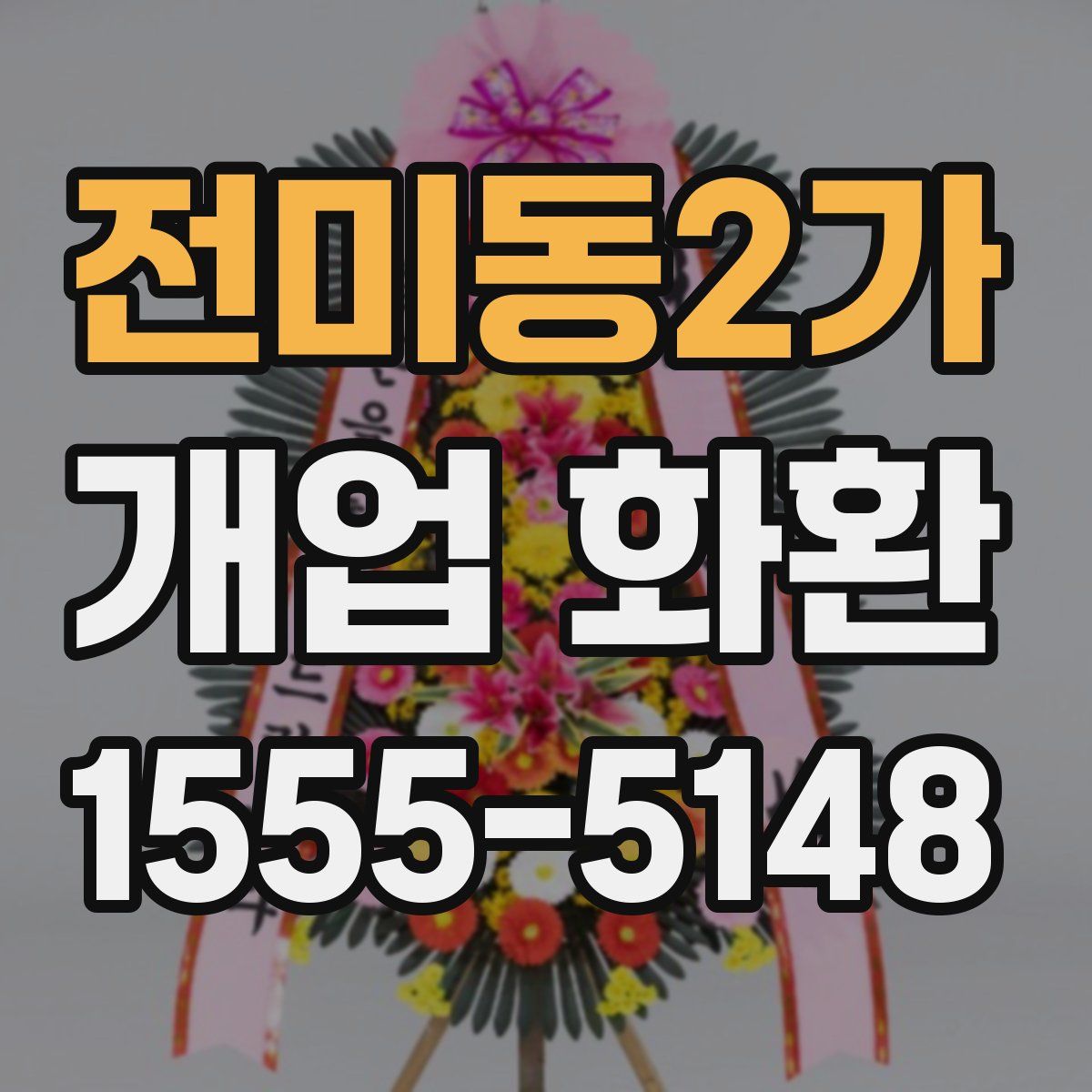 전미동2가 개업 화환