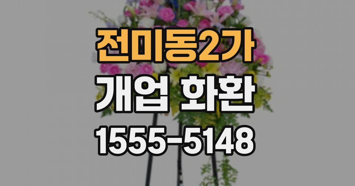 전미동2가 개업 화환
