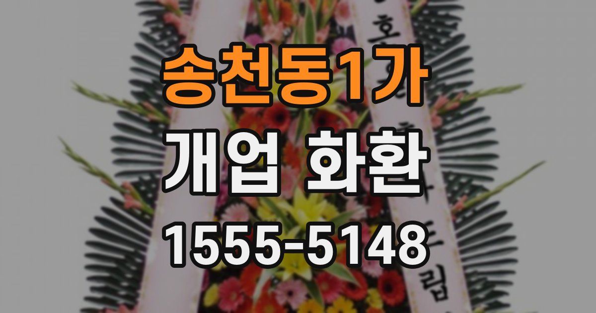 송천동1가 개업 화환