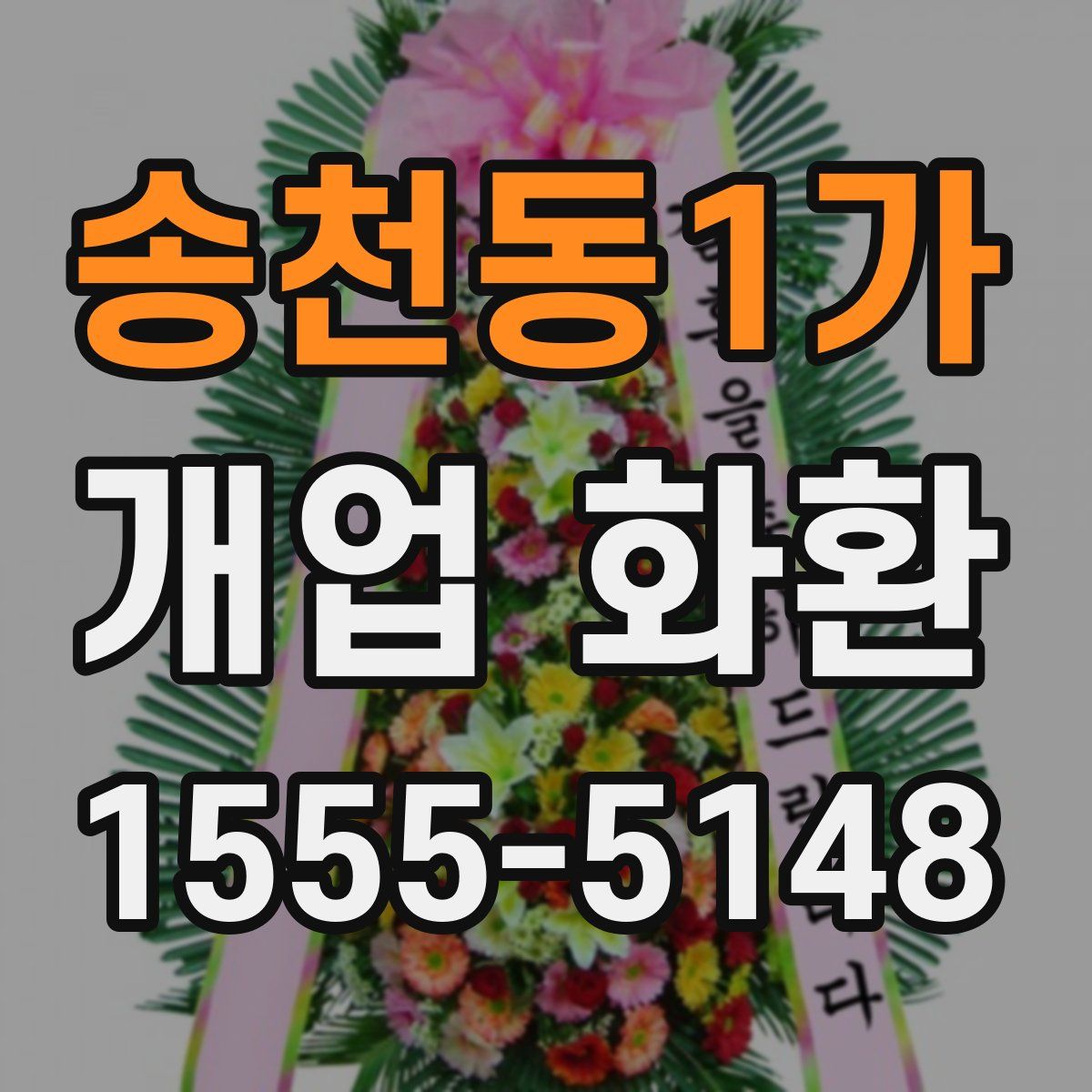 송천동1가 개업 화환