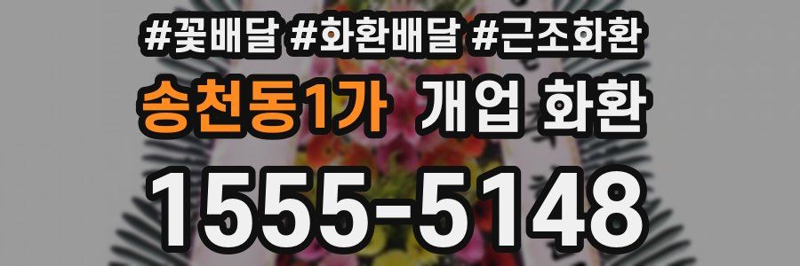송천동1가 개업 화환