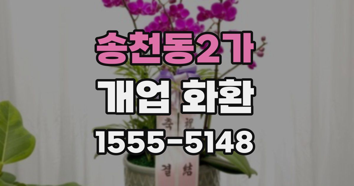 송천동2가 개업 화환