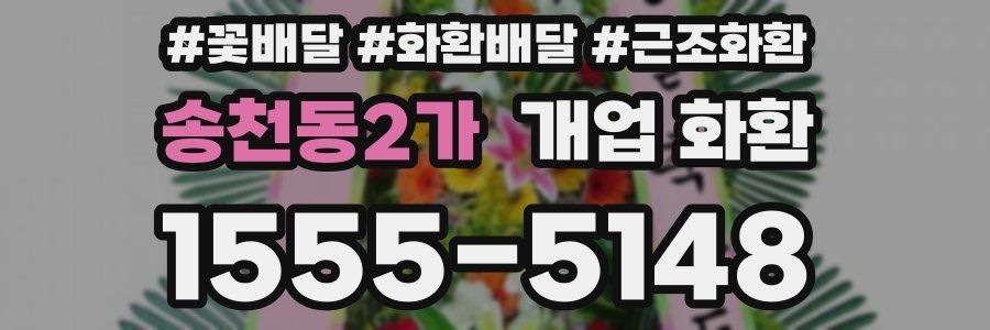 송천동2가 개업 화환
