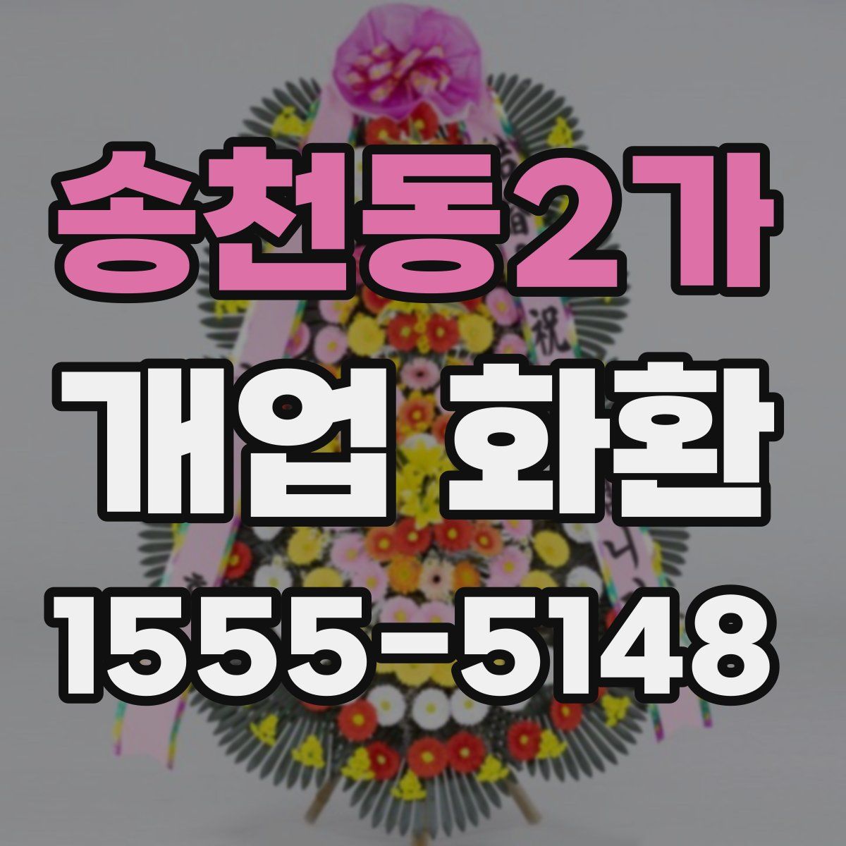 송천동2가 개업 화환