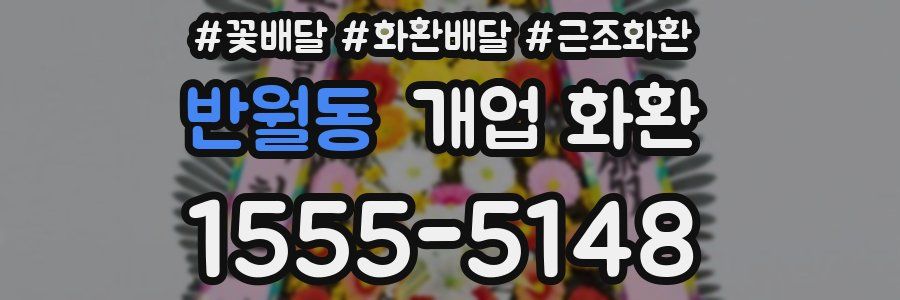 반월동 개업 화환