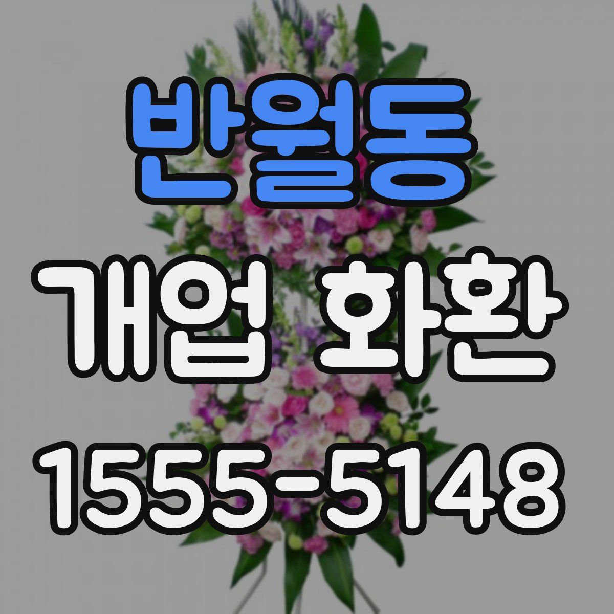 반월동 개업 화환