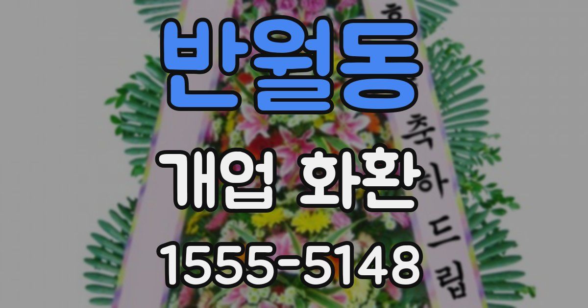 반월동 개업 화환