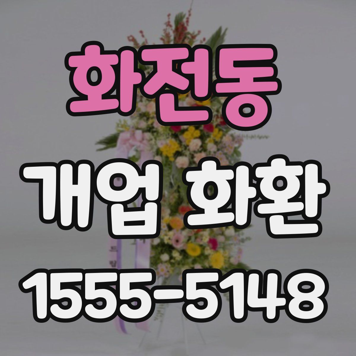 화전동 개업 화환