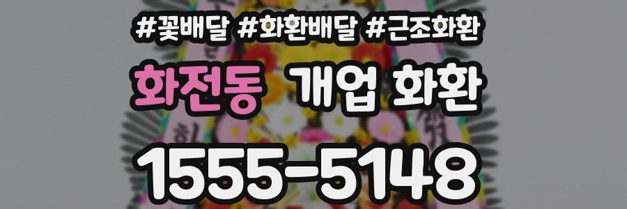 화전동 개업 화환