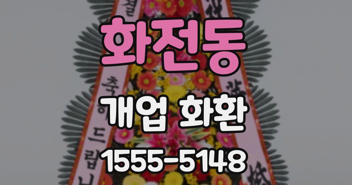 화전동 개업 화환
