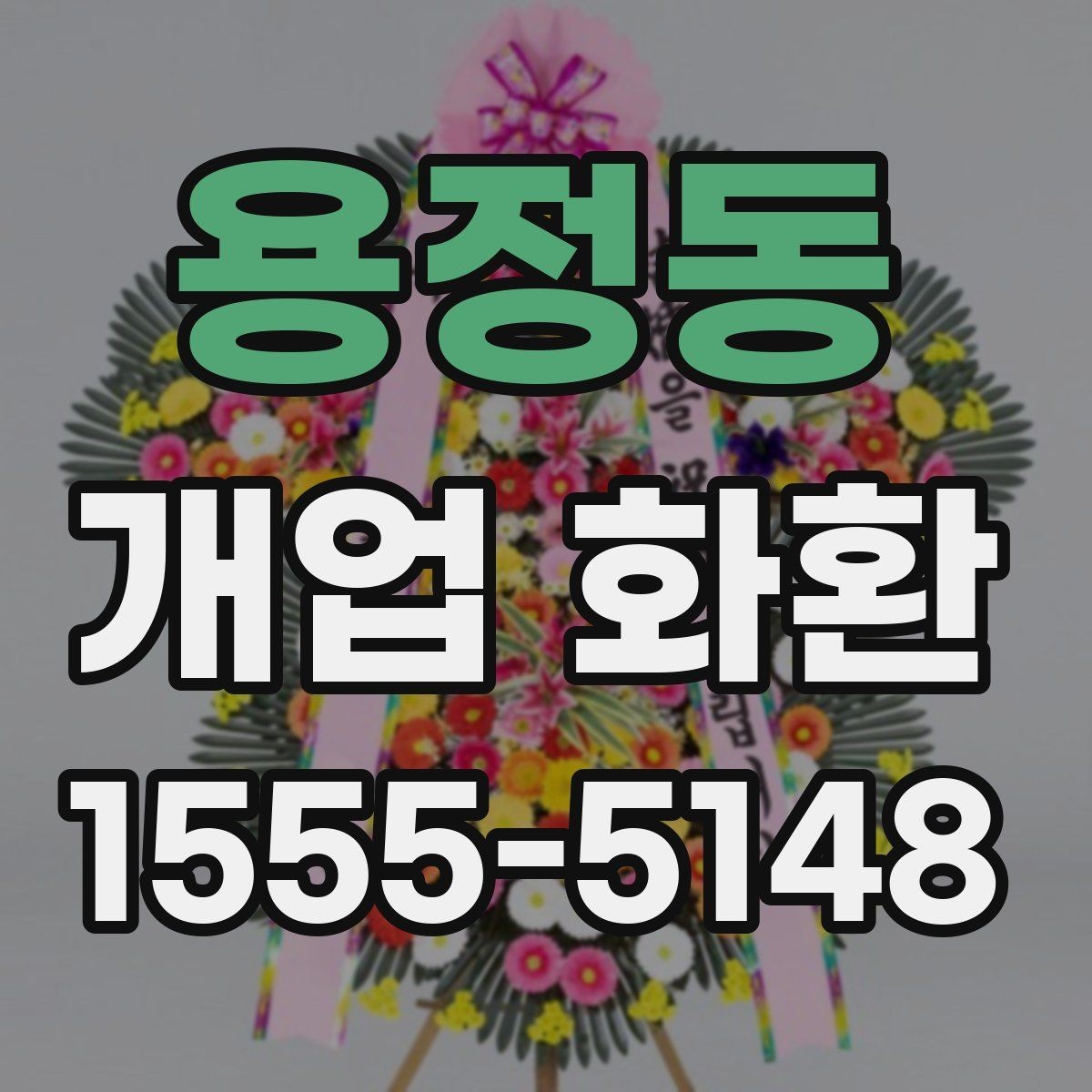 용정동 개업 화환 취향과 예산을 함께 맞추는 법