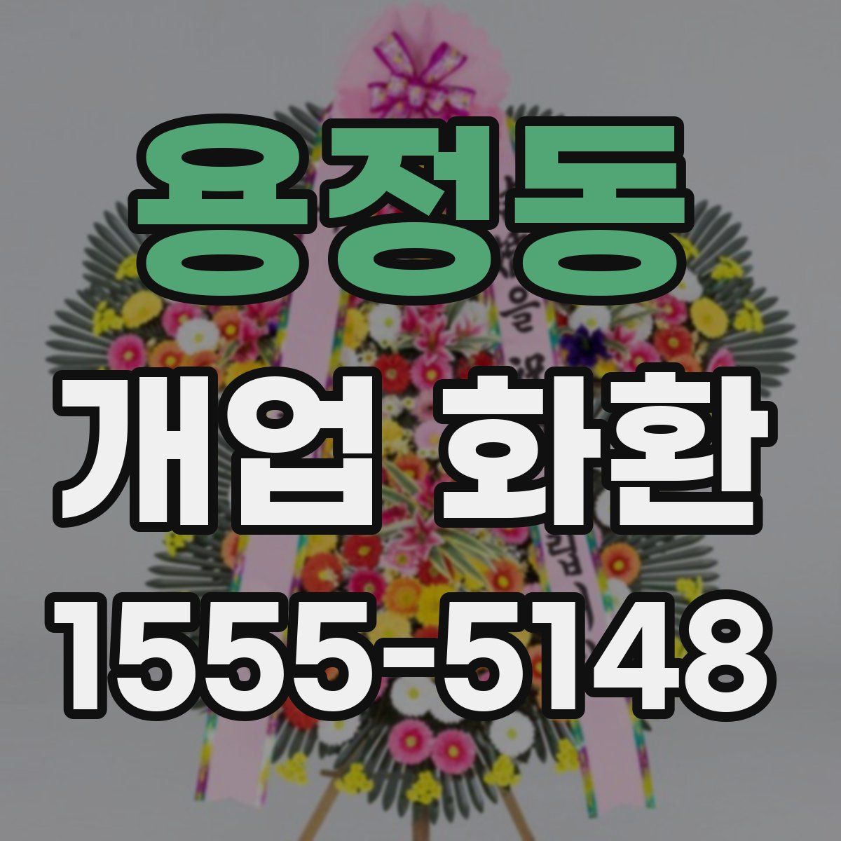 용정동 개업 화환