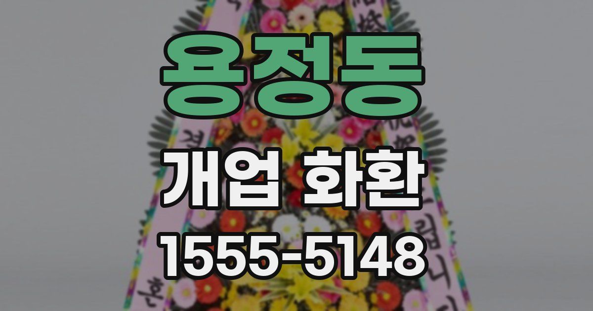 용정동 개업 화환