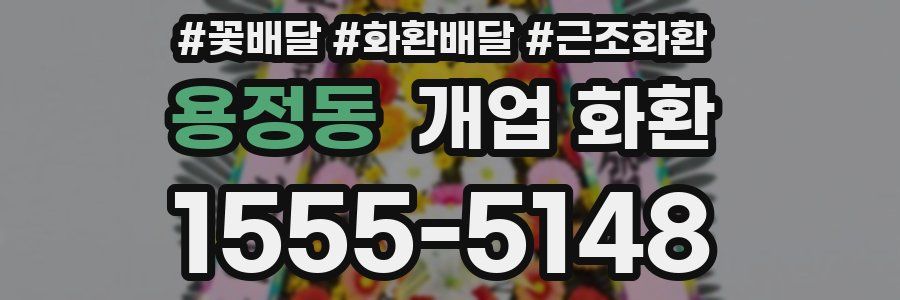 용정동 개업 화환